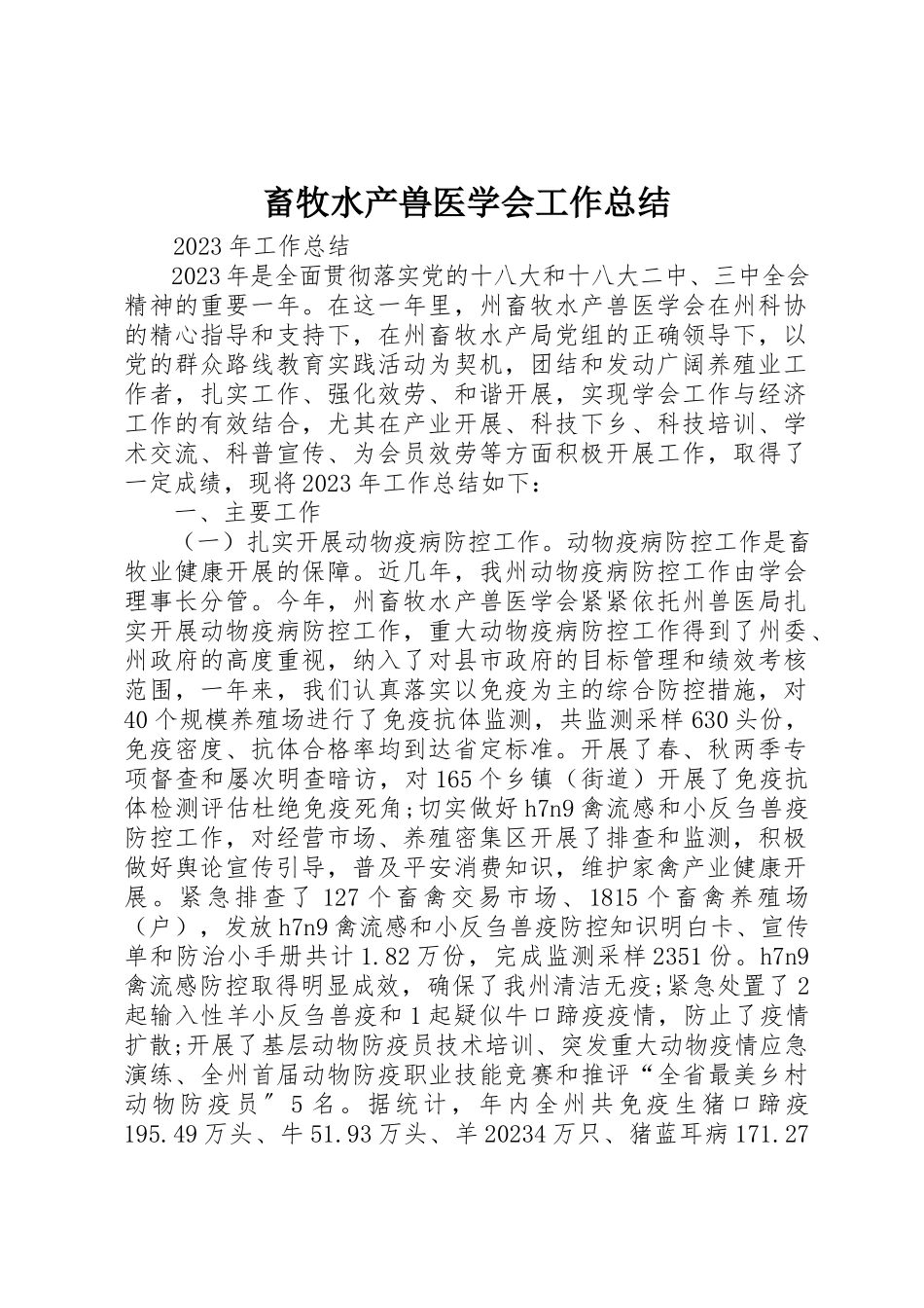 2023年畜牧水产兽医学会工作总结新编.docx_第1页