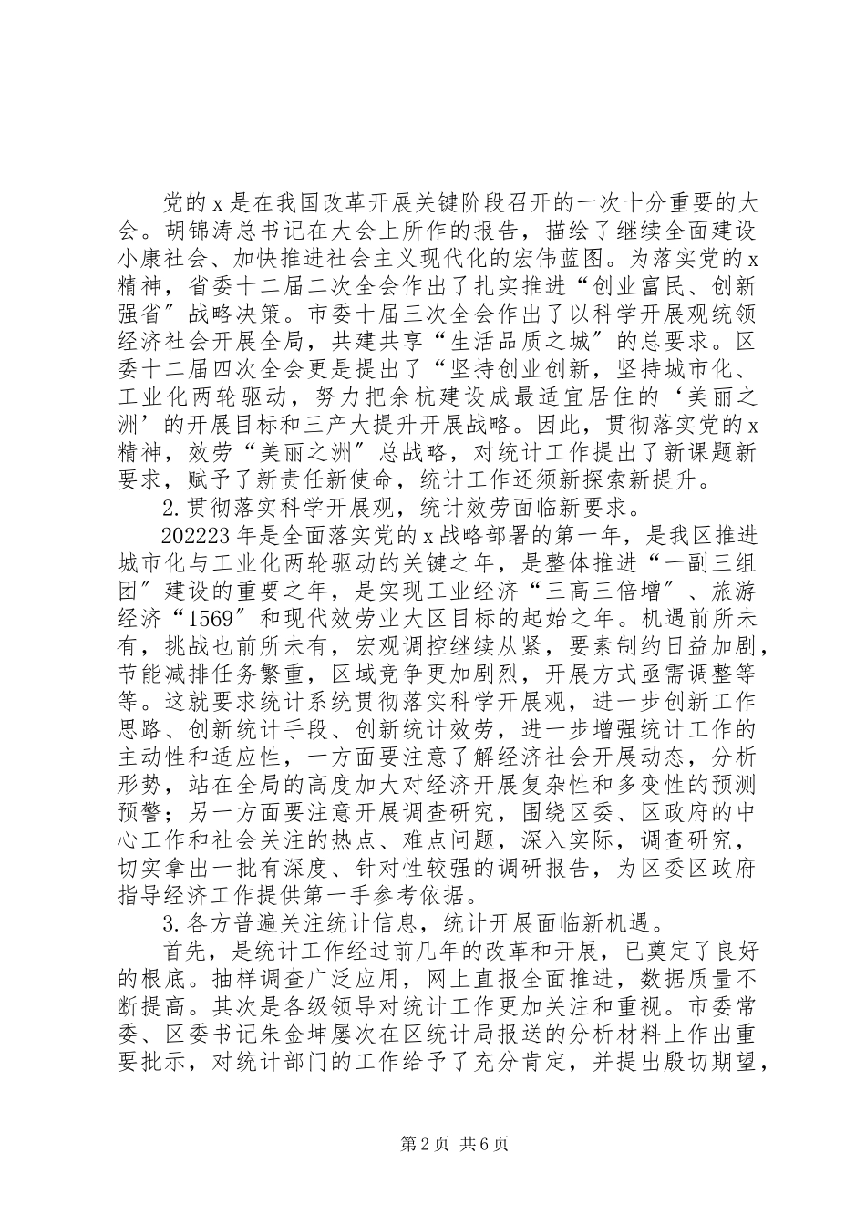 2023年统计工作领导致辞.docx_第2页