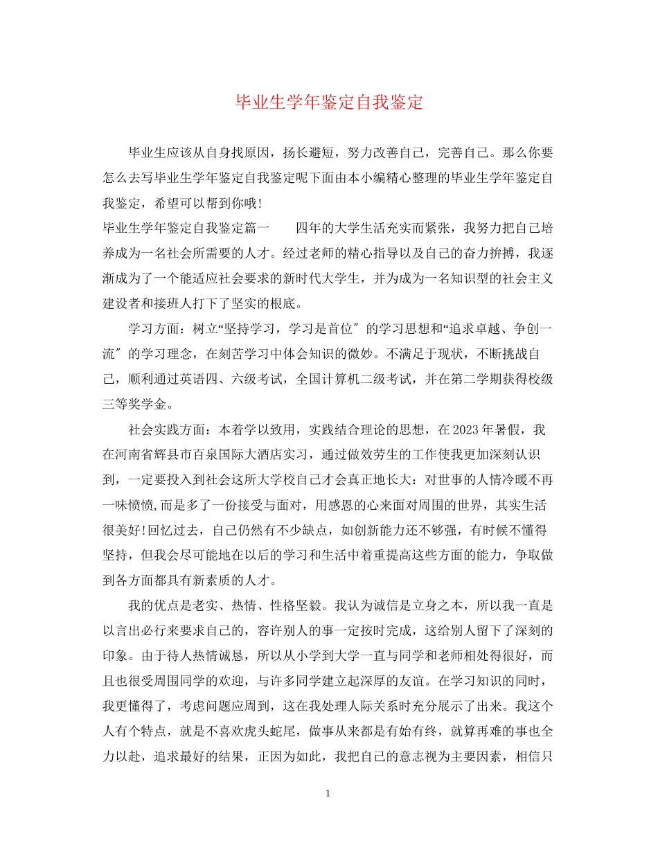 2023年毕业生学鉴定自我鉴定.docx_第1页