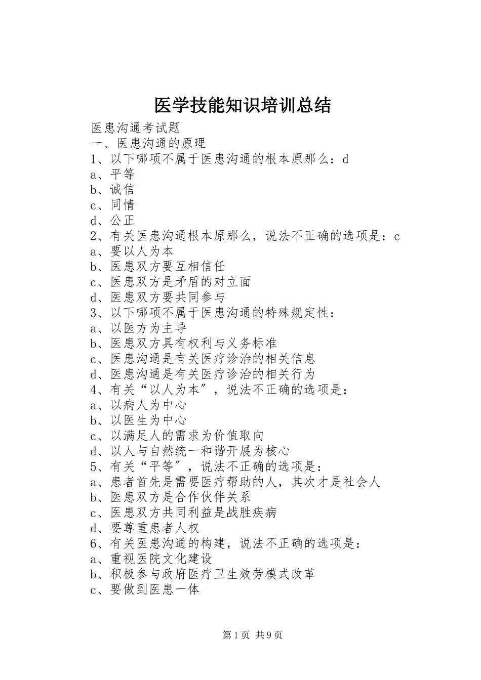 2023年《医学技能知识培训》总结新编.docx_第1页