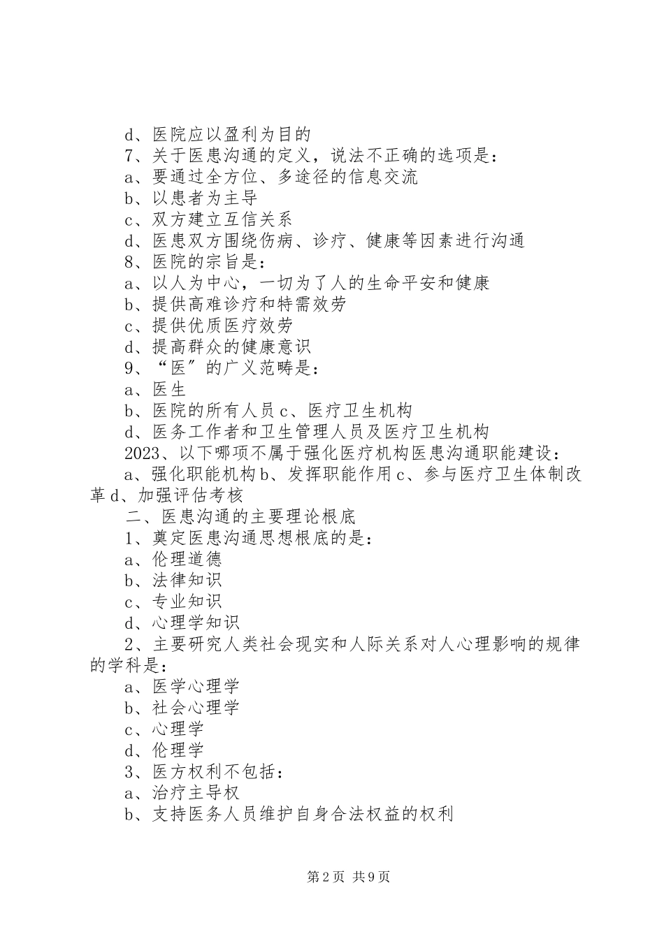 2023年《医学技能知识培训》总结新编.docx_第2页