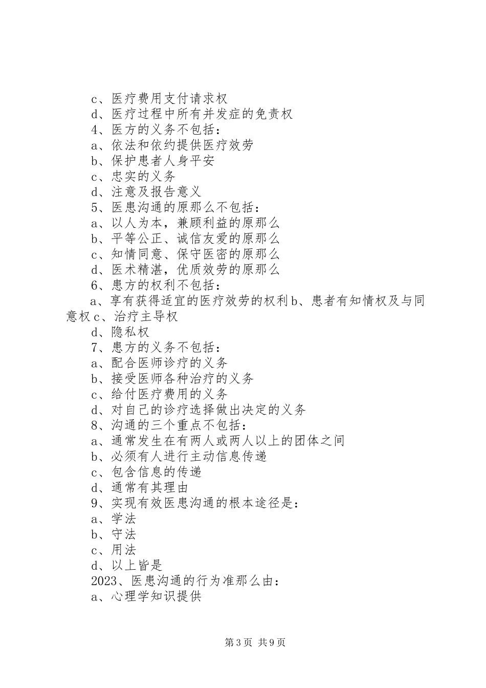 2023年《医学技能知识培训》总结新编.docx_第3页