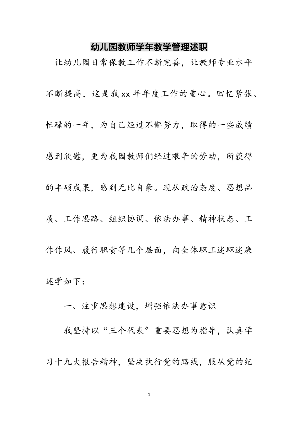 2023年幼儿园教师学年教学管理述职范文.doc_第1页