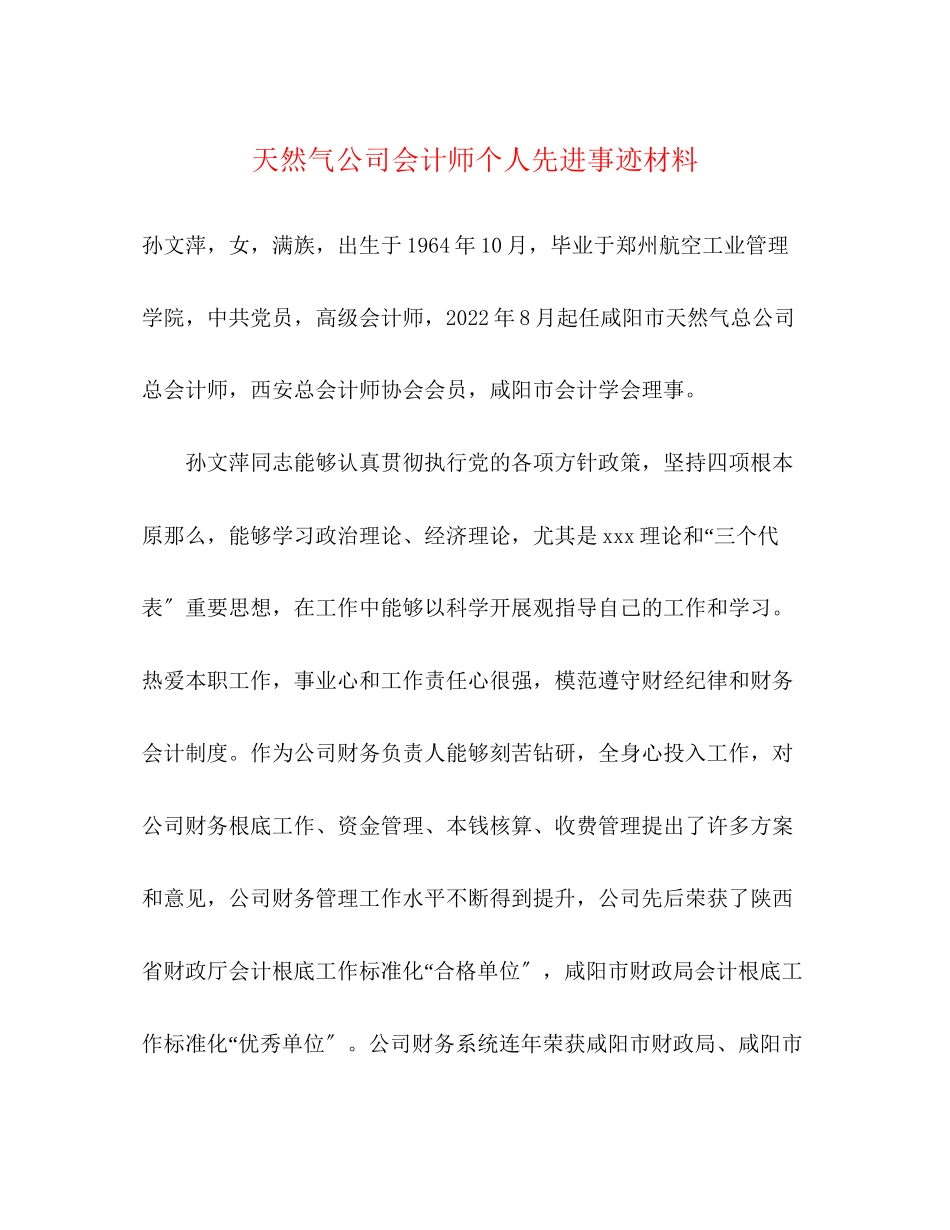 2023年天然气公司会计师个人先进事迹材料.docx_第1页