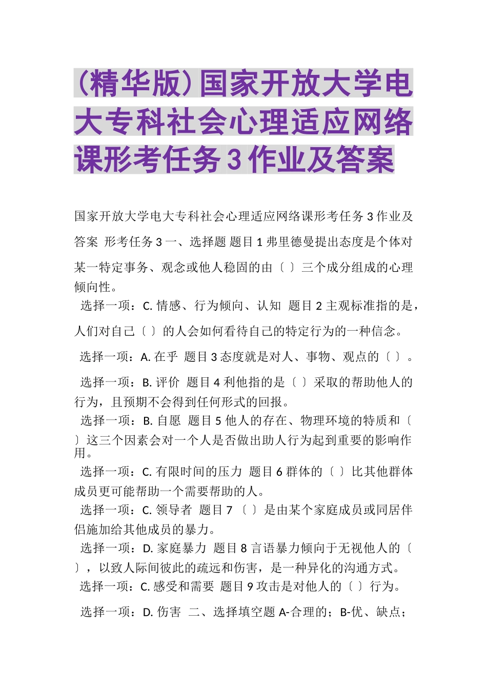 2023年精华版国家开放大学电大专科《社会心理适应》网络课形考任务3作业及答案.doc_第1页