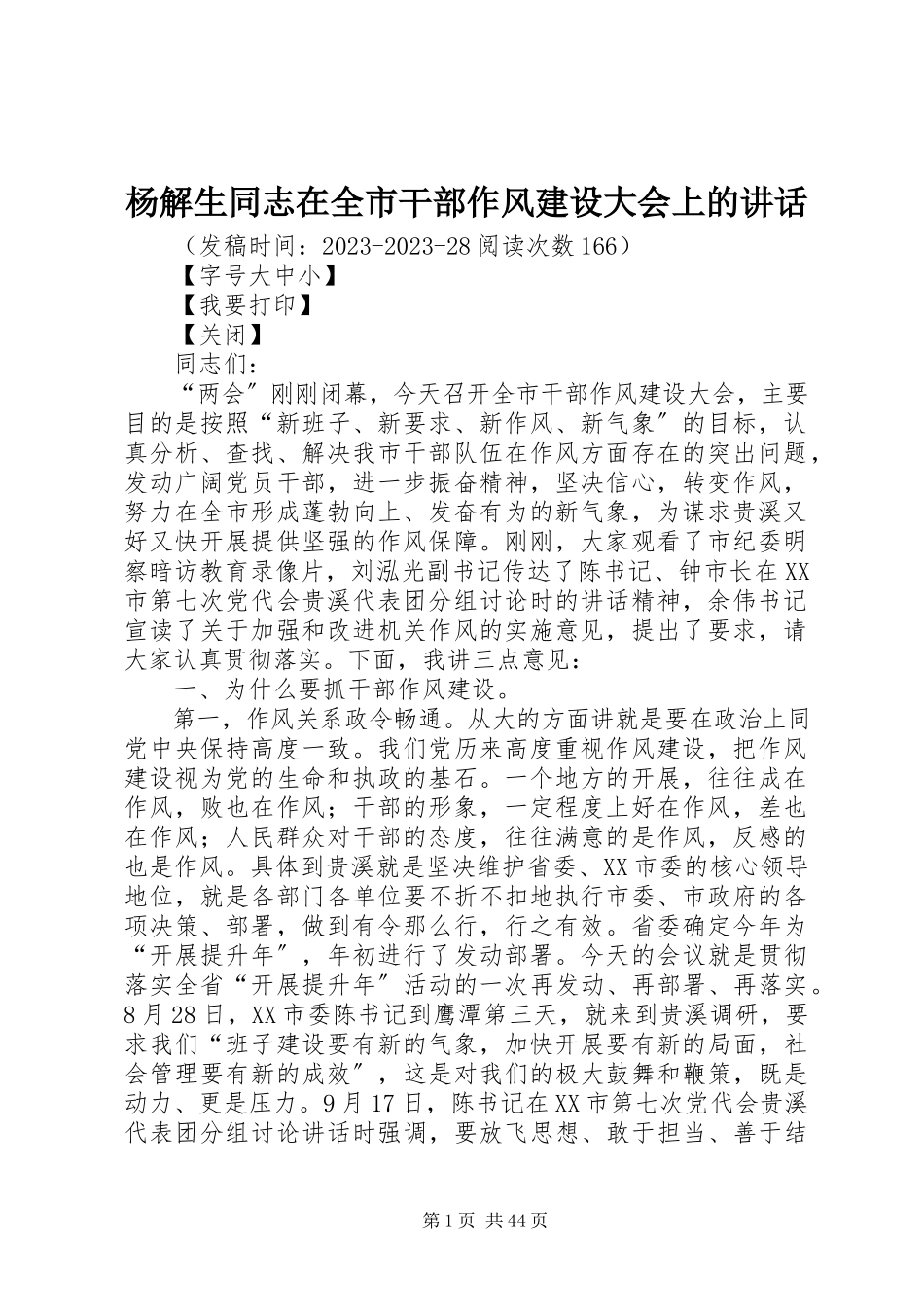 2023年杨解生同志在全市干部作风建设大会上的致辞.docx_第1页