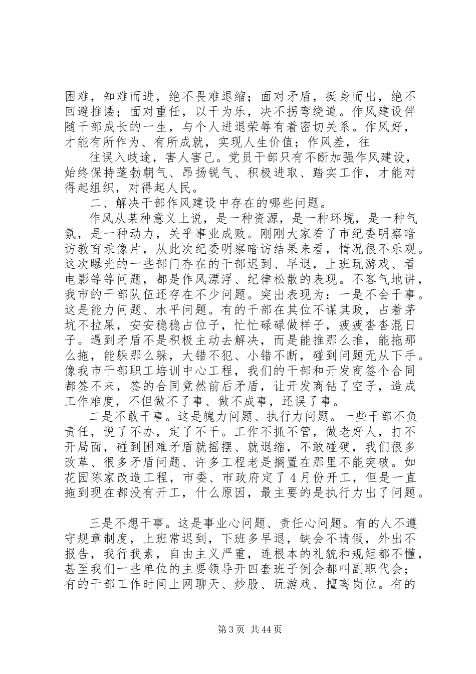 2023年杨解生同志在全市干部作风建设大会上的致辞.docx_第3页