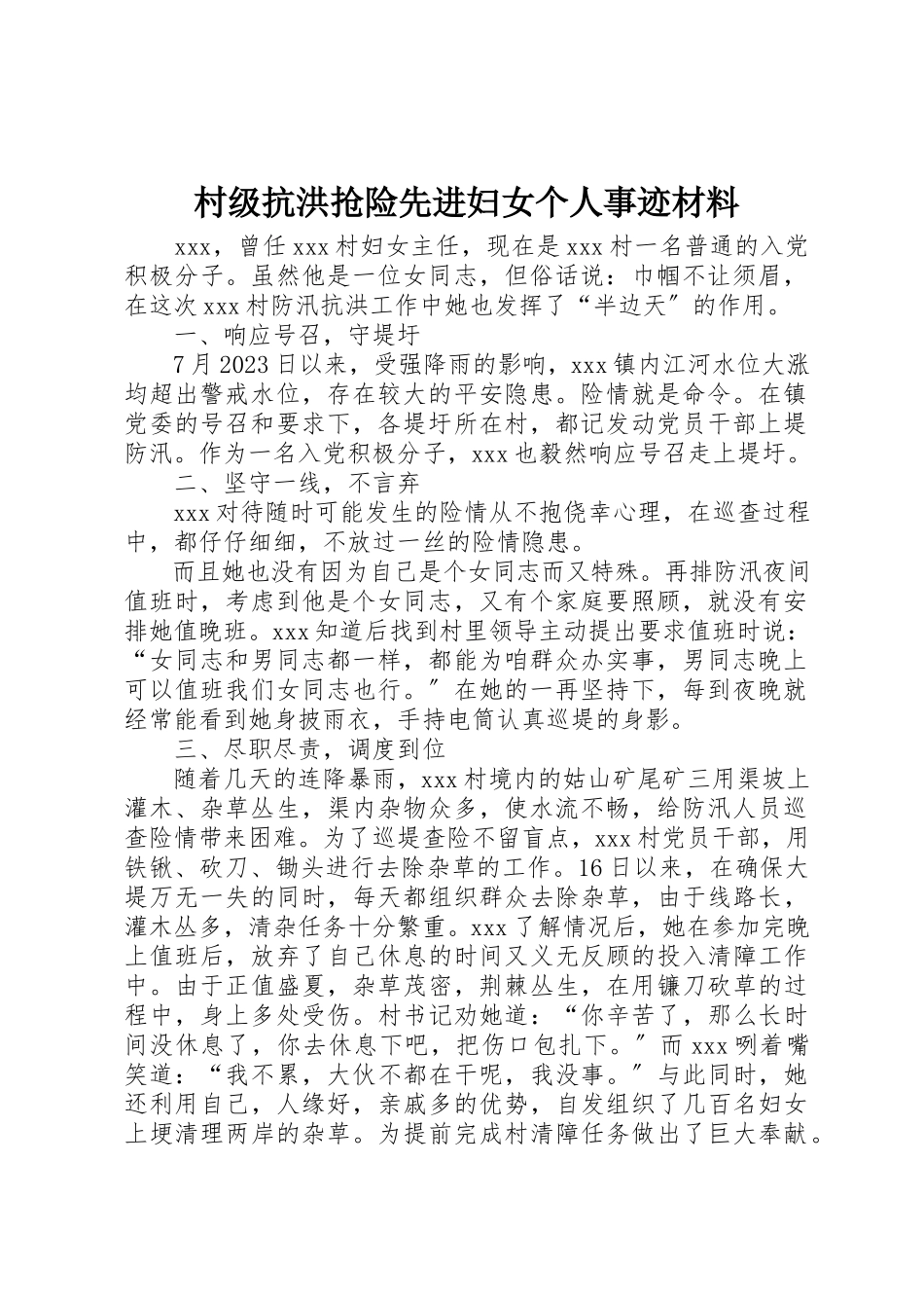 2023年村级抗洪抢险先进妇女个人事迹材料新编.docx_第1页