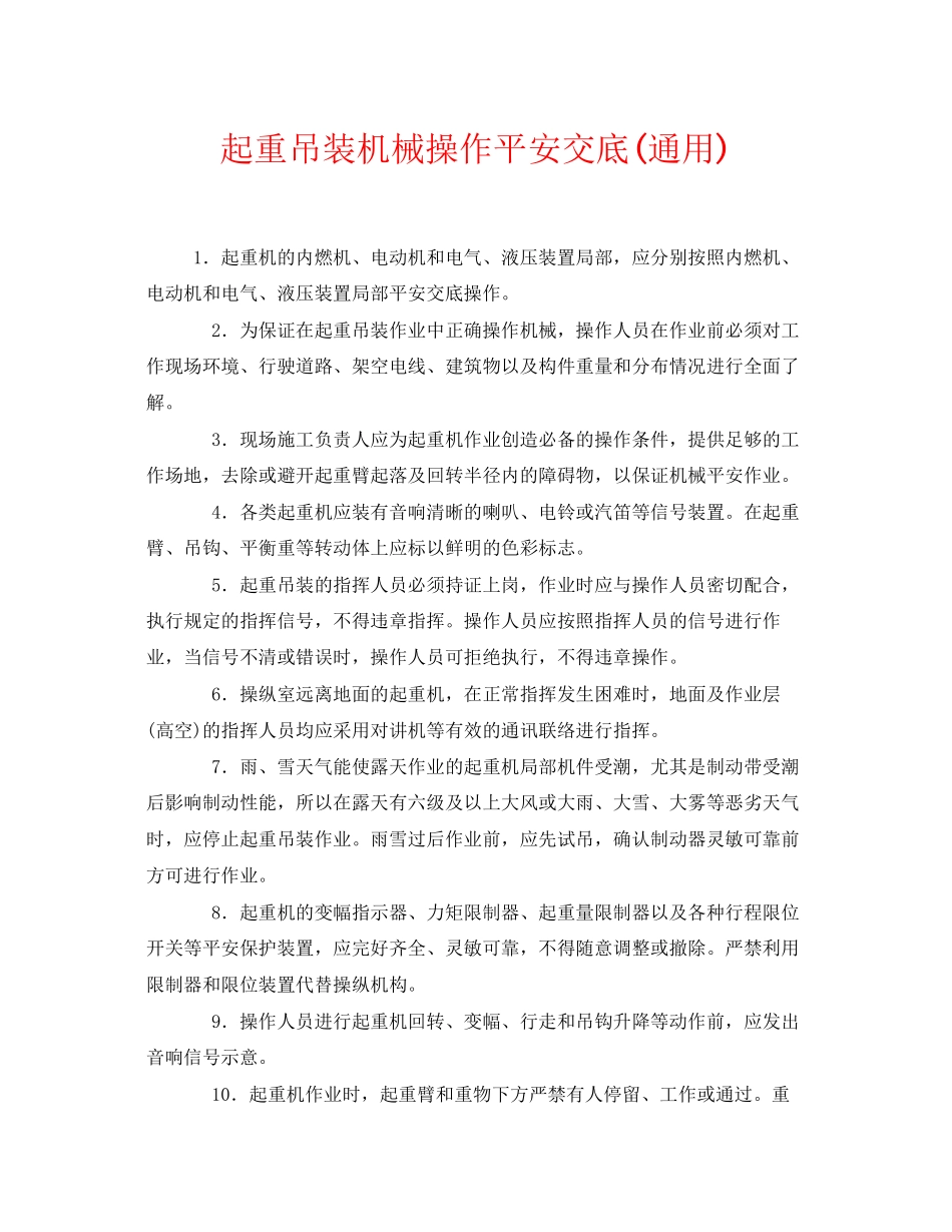 2023年《管理资料技术交底》之起重吊装机械操作安全交底通用.docx_第1页