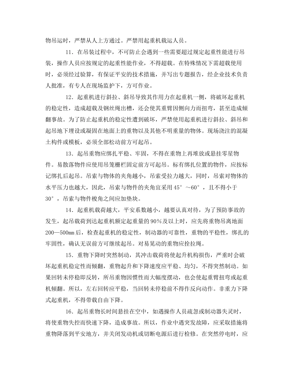2023年《管理资料技术交底》之起重吊装机械操作安全交底通用.docx_第2页
