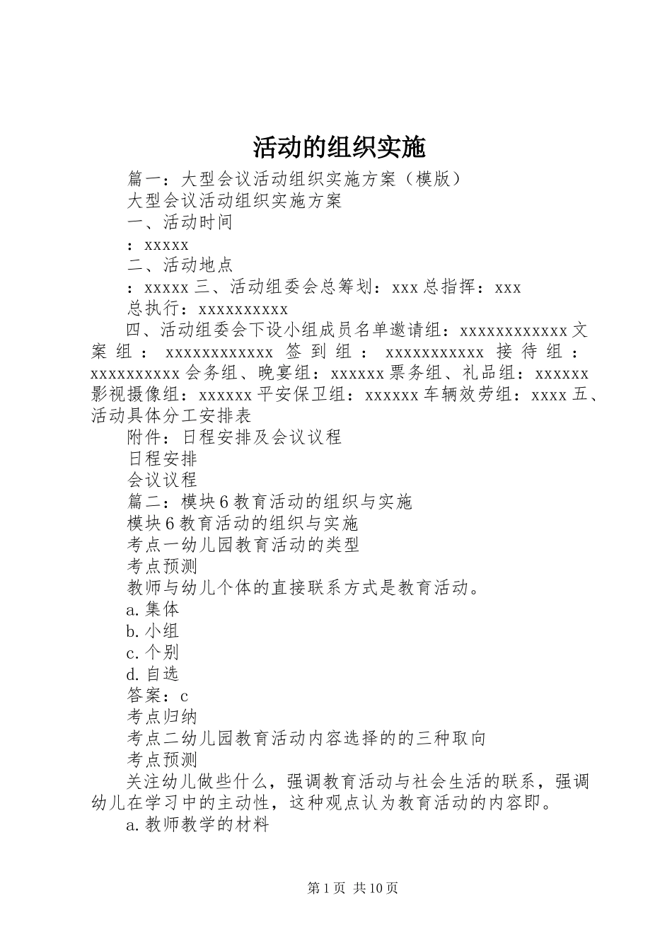 2023年活动的组织实施.docx_第1页
