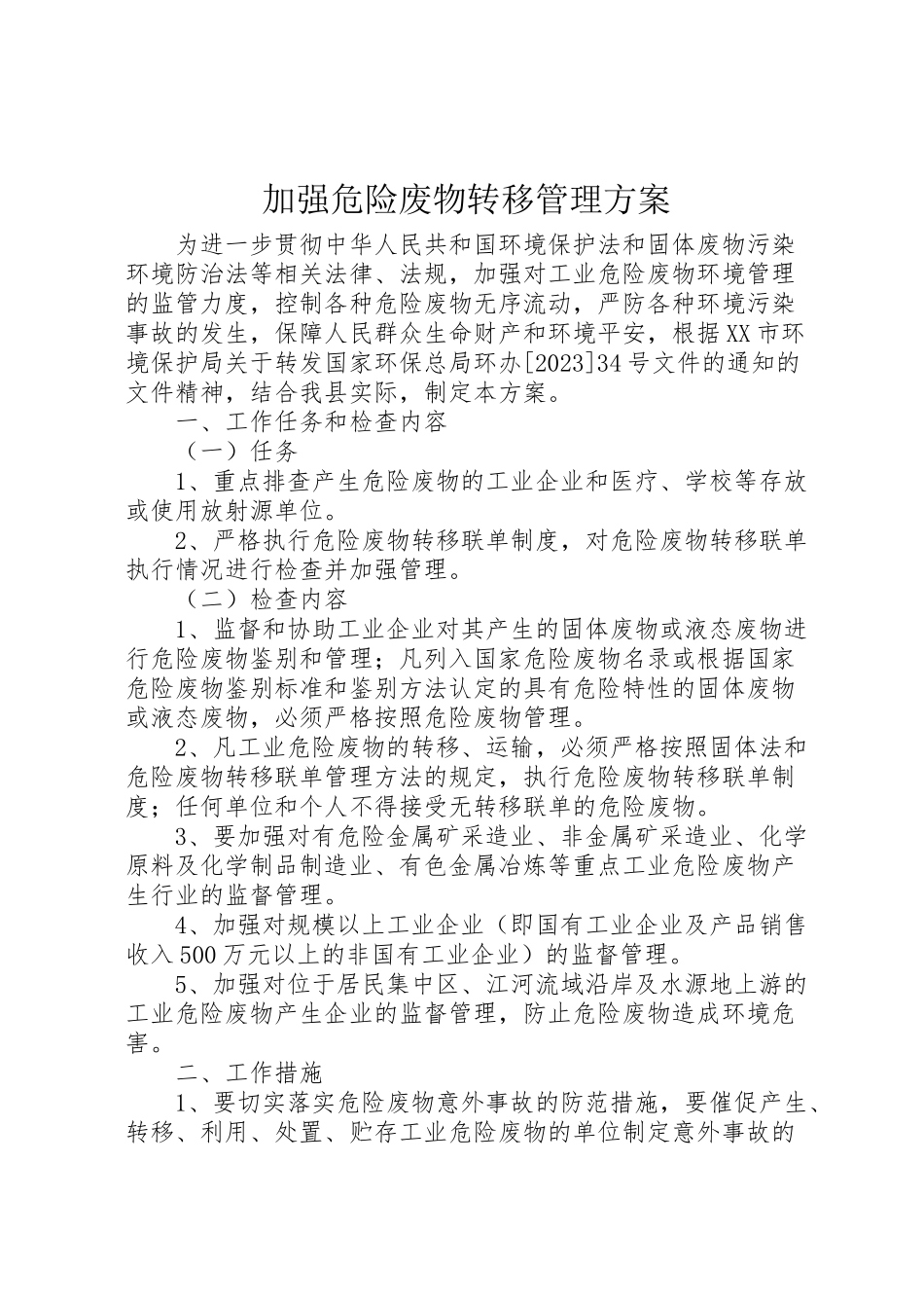 2023年加强危险废物转移管理方案 2.doc_第1页