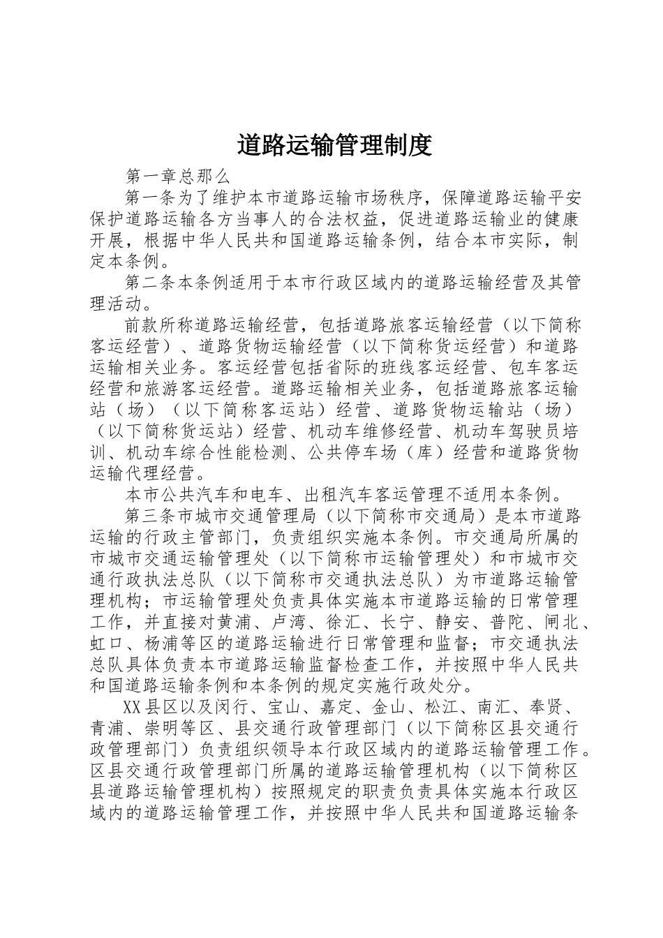 2023年道路运输管理制度新编.docx_第1页