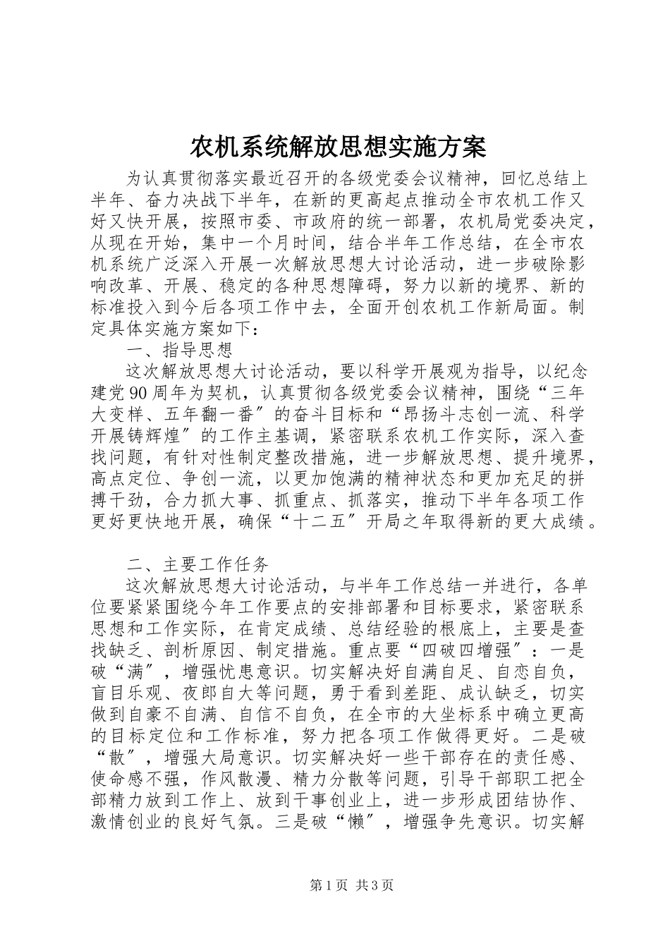 2023年农机系统解放思想实施方案.docx_第1页