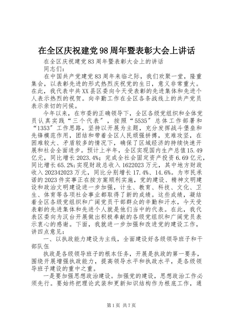 2023年在全区庆祝建党98周年暨表彰大会上致辞.docx_第1页