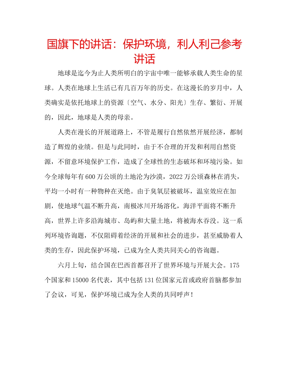 2023年国旗下的讲话保护环境利人利己讲话.docx_第1页