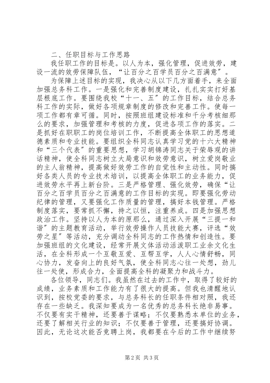 2023年学校总务科科长岗位竞争上岗演讲稿.docx_第2页