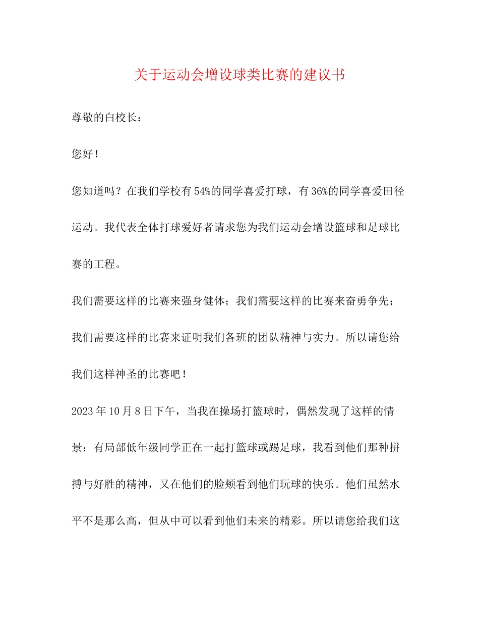 2023年运动会增设球类比赛的建议书.docx_第1页