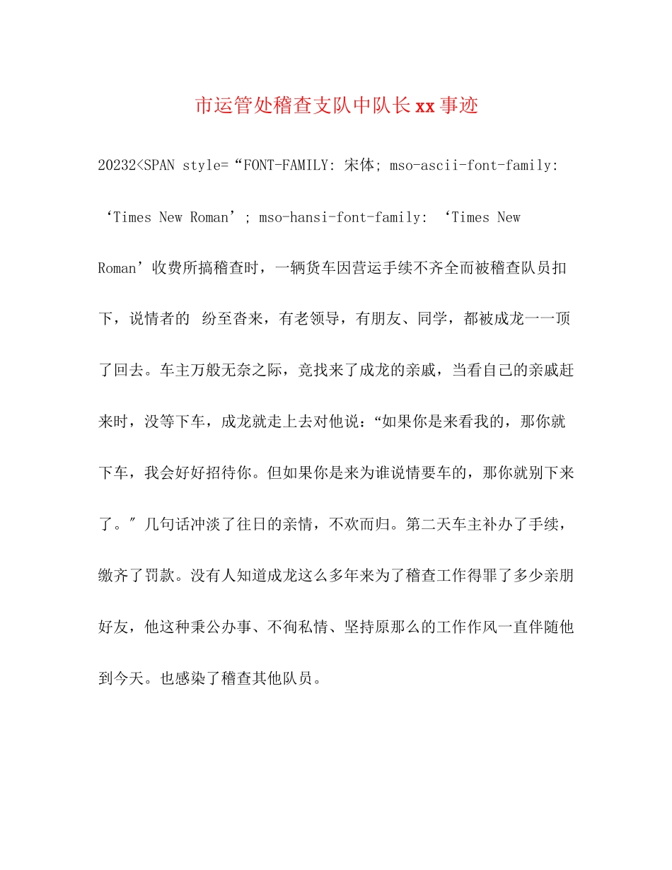2023年市运管处稽查支队中队长事迹.docx_第1页