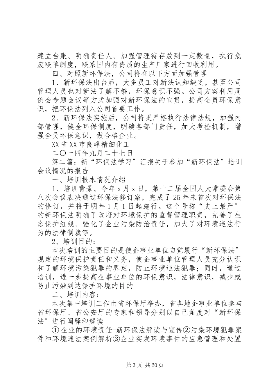 2023年新旧环保法对照汇报材料.docx_第3页