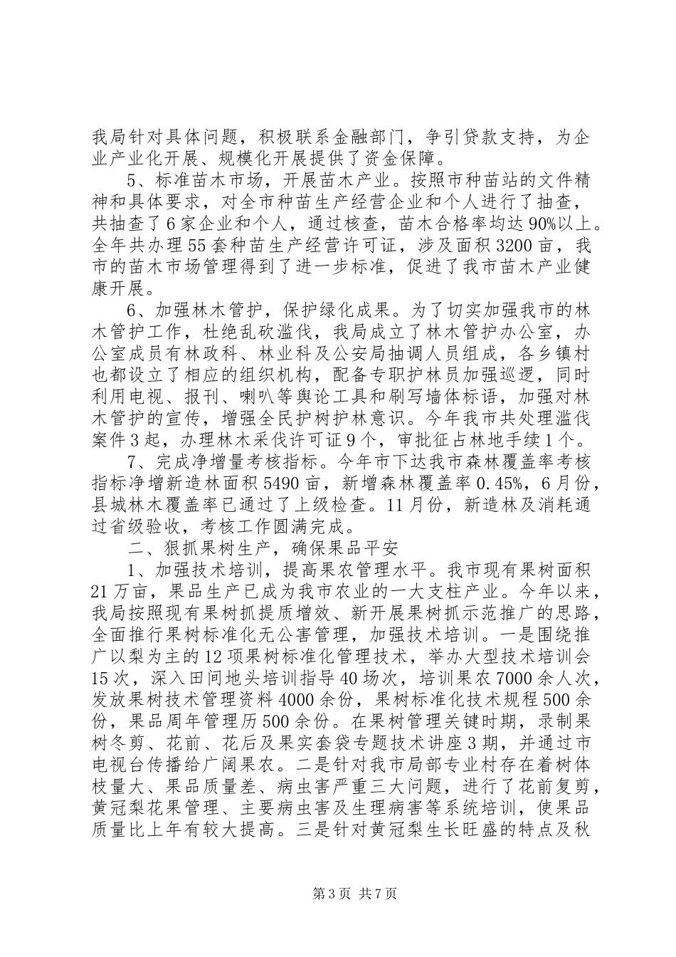 2023年市林业工作年终总结.docx_第3页