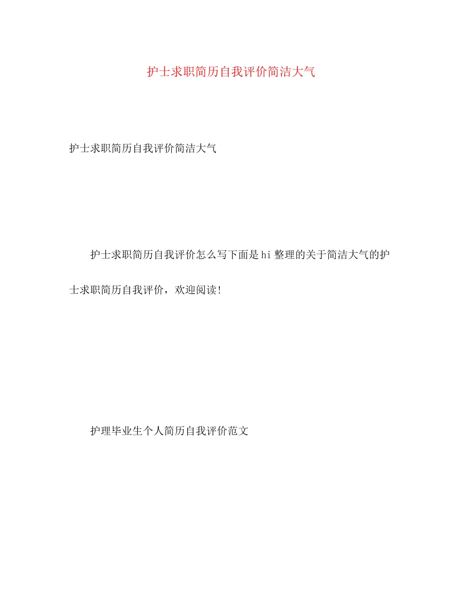 2023年护士求职简历自我评价简洁大气.docx_第1页