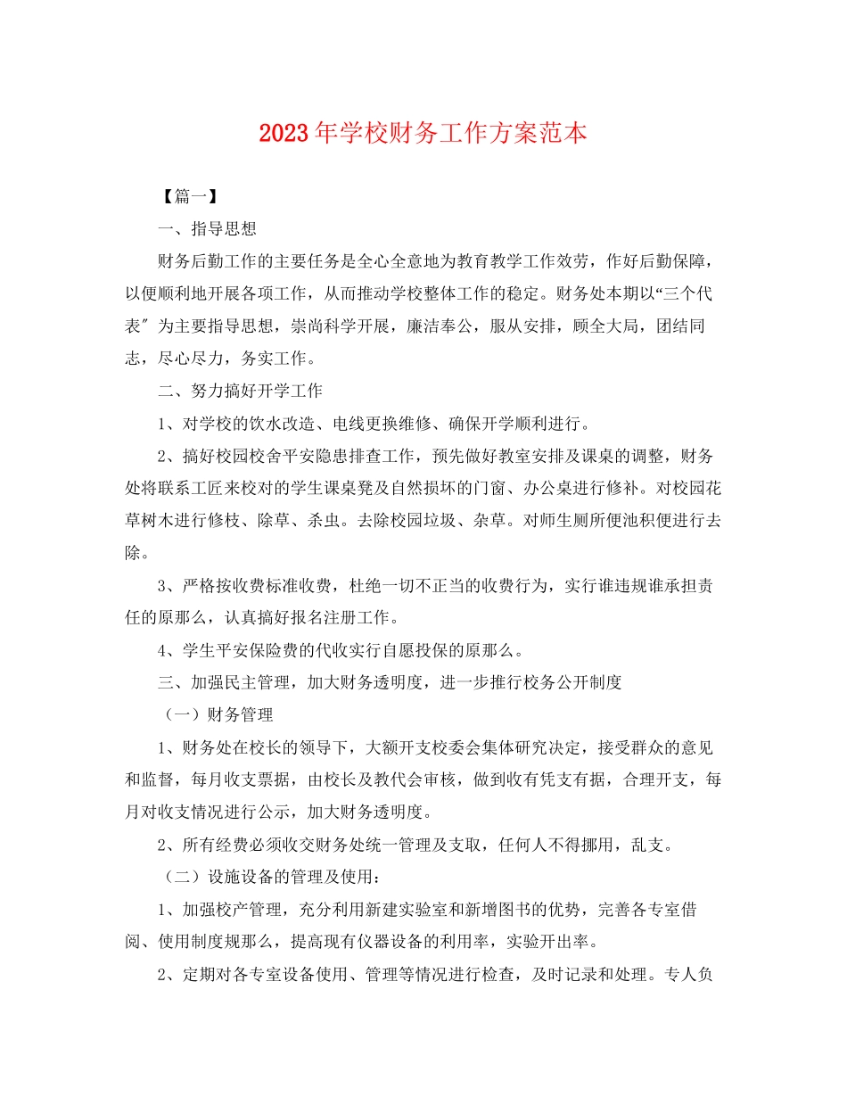 2023年学校财务工作计划2.docx_第1页