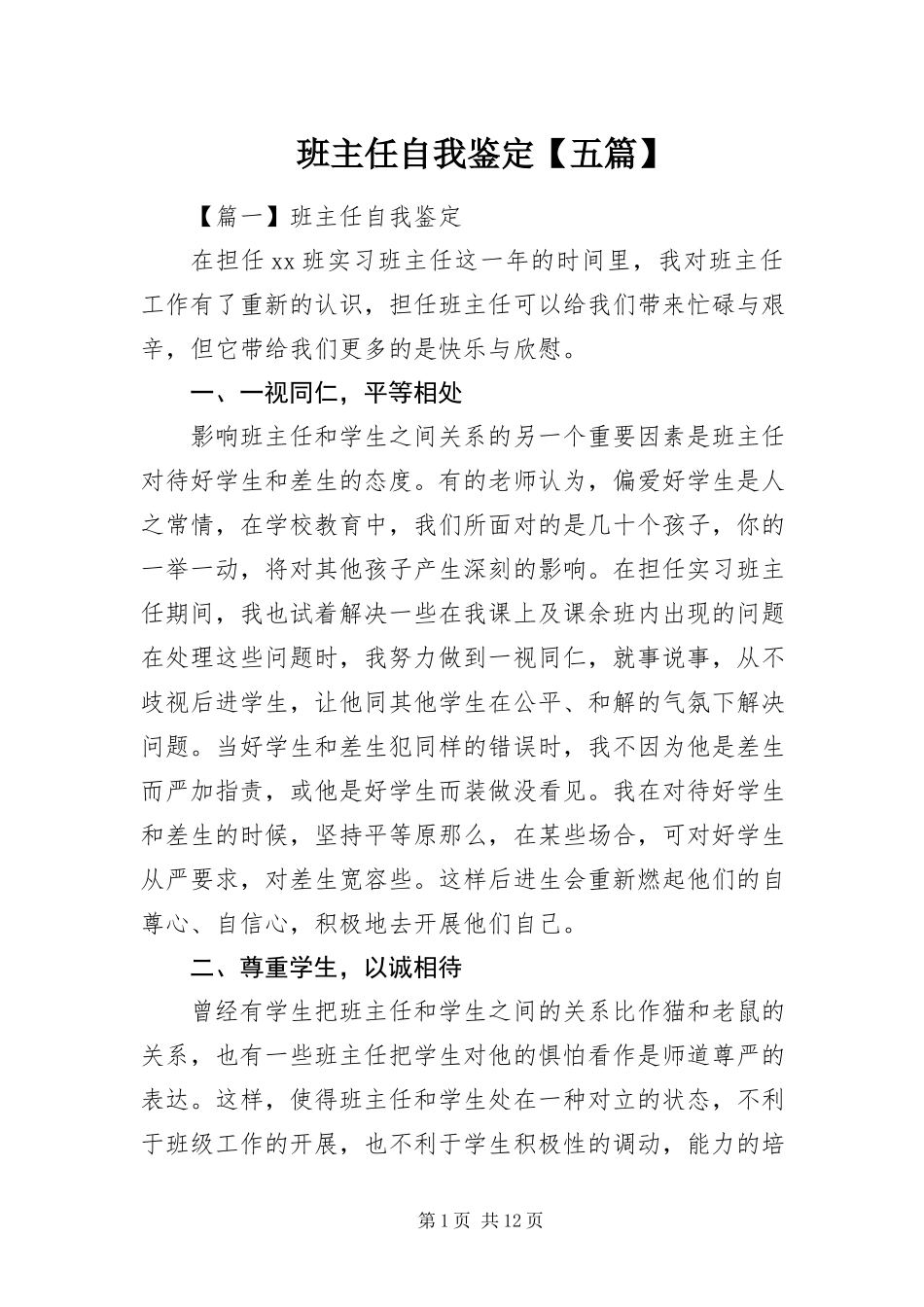 2023年班主任自我鉴定五篇新编.docx_第1页