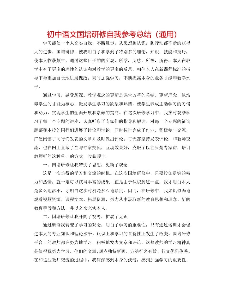 2023年初中语文国培研修自我总结.docx_第1页
