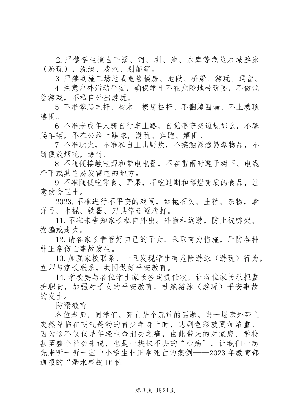 2023年夏季安全教育致辞稿.docx_第3页