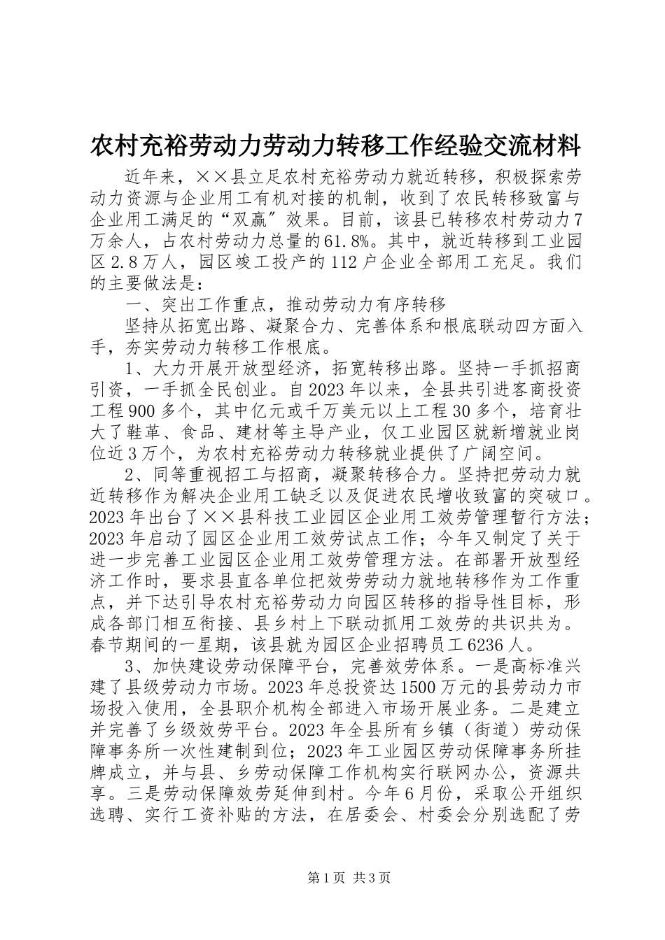 2023年农村富余劳动力劳动力转移工作经验交流材料.docx_第1页