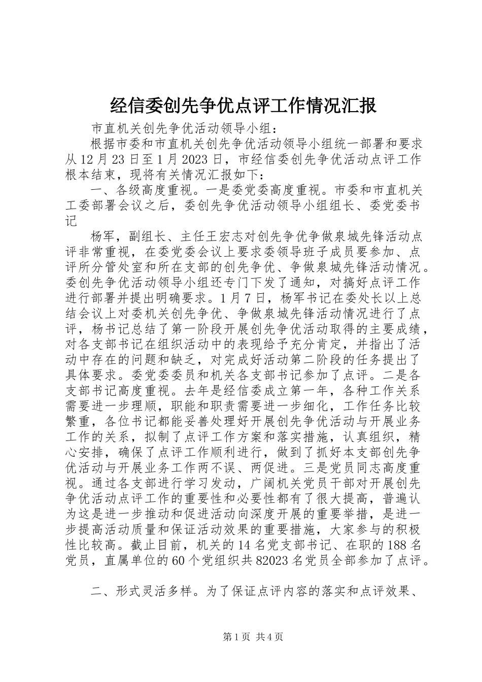 2023年经信委创先争优点评工作情况汇报.docx_第1页