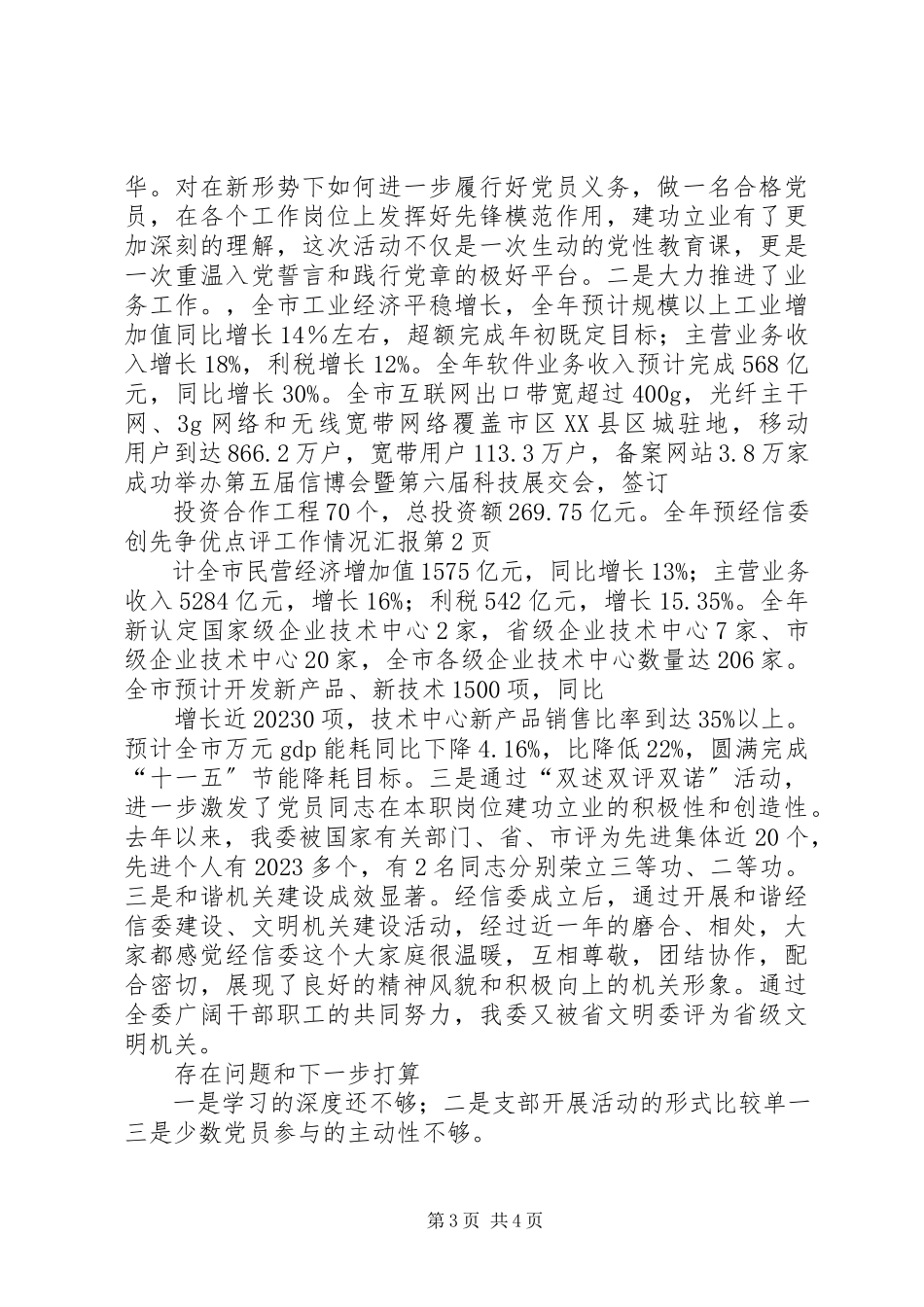 2023年经信委创先争优点评工作情况汇报.docx_第3页
