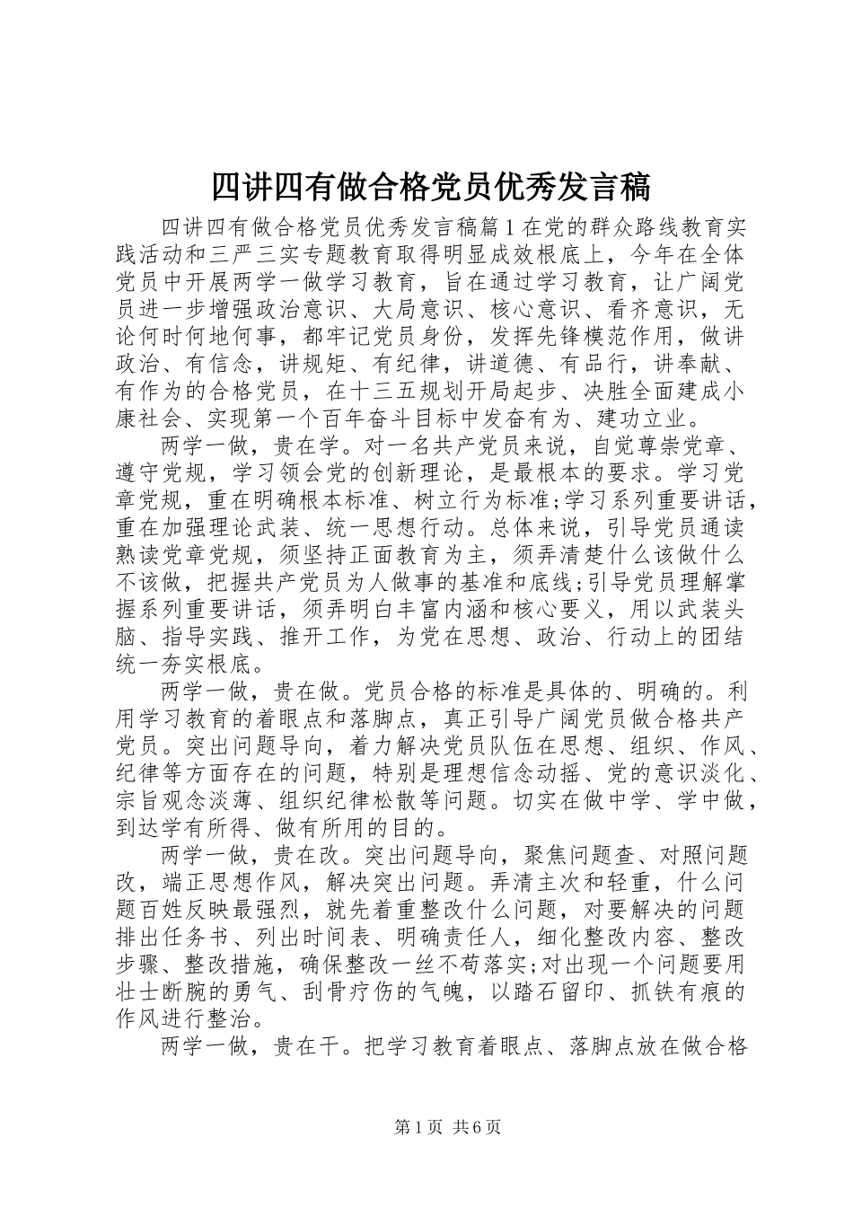 2023年四讲四有做合格党员优秀讲话稿.docx_第1页