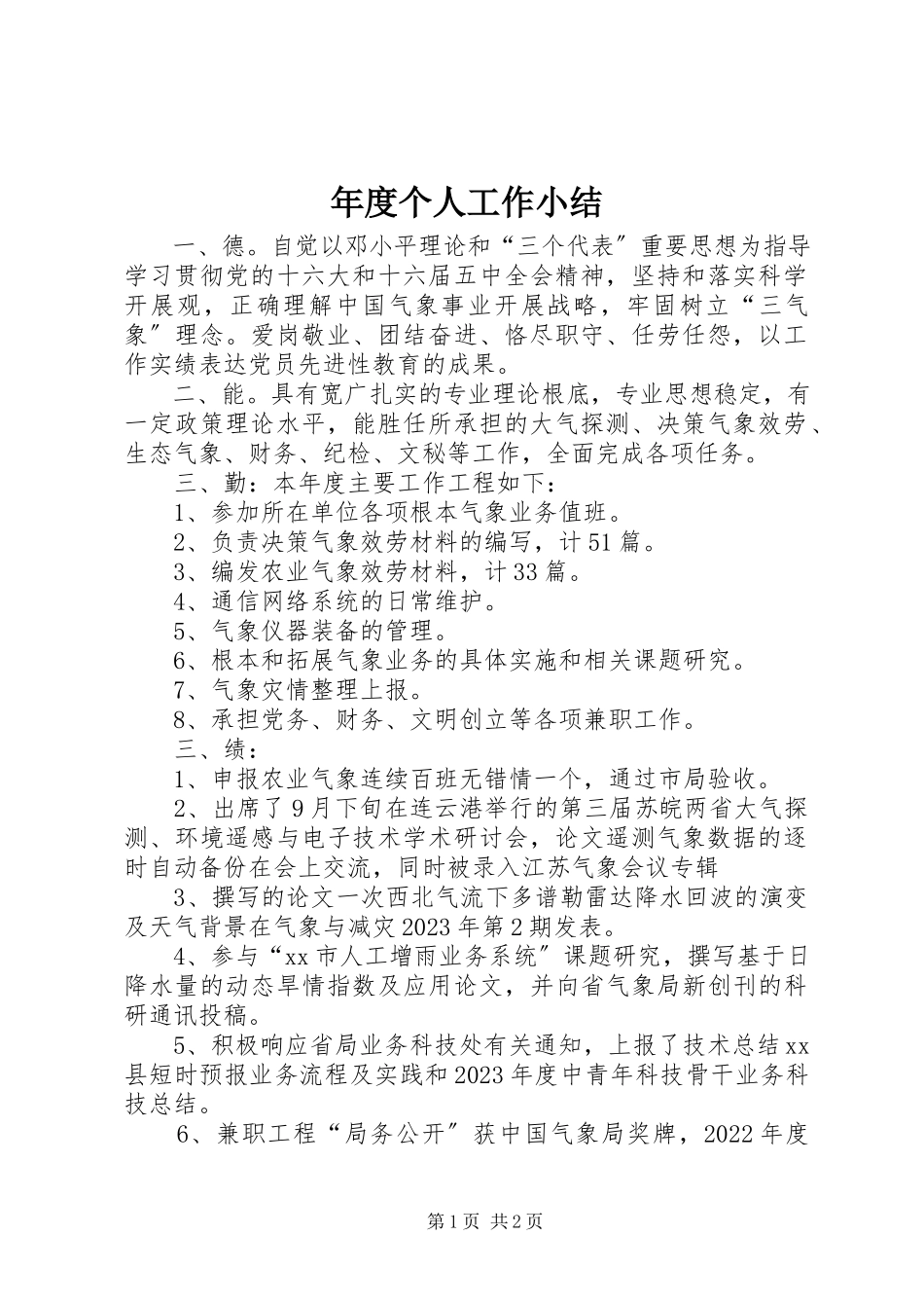 2023年个人工作小结2.docx_第1页