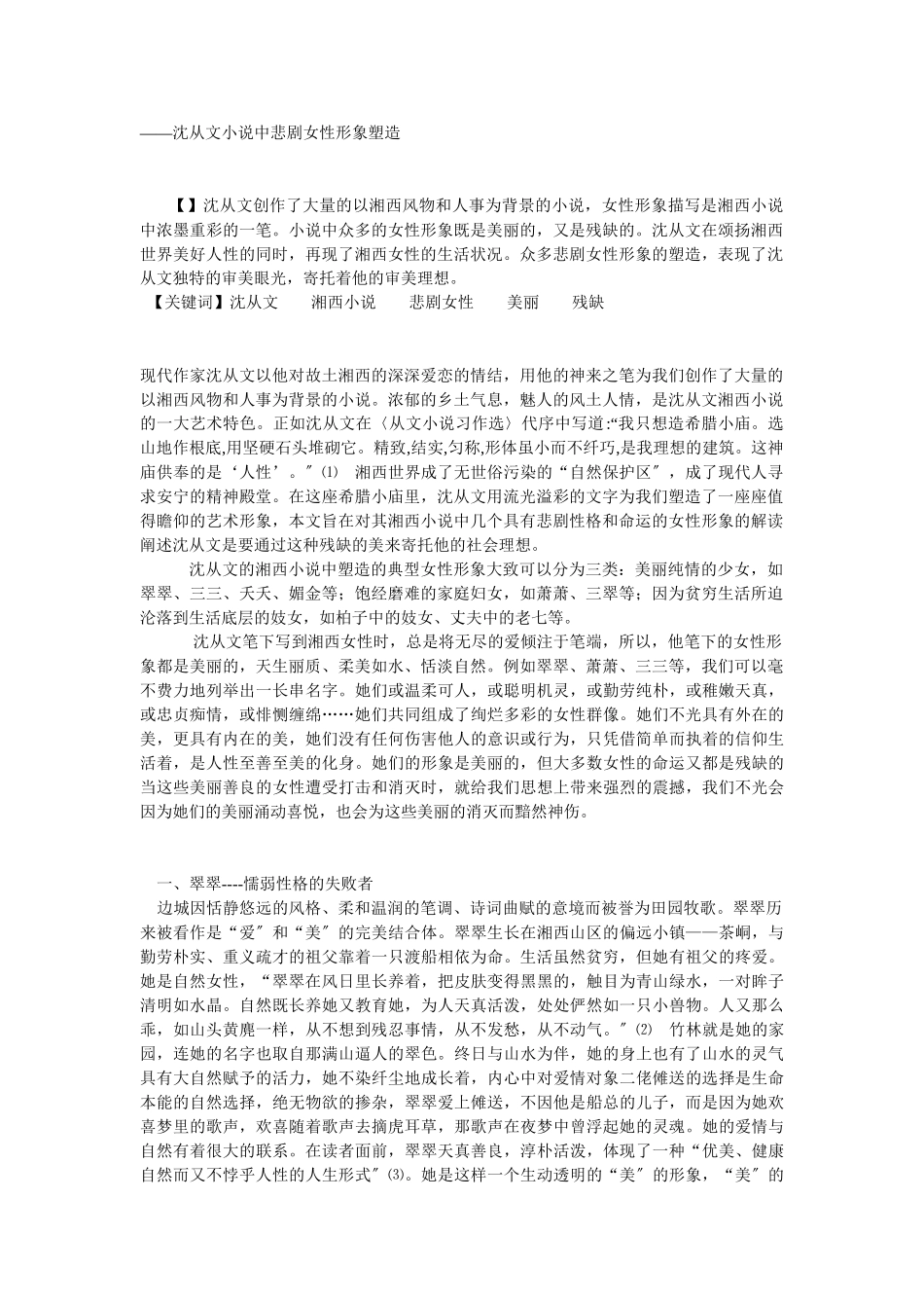 2023年沈从文小说中悲剧女性形象塑造.doc_第1页