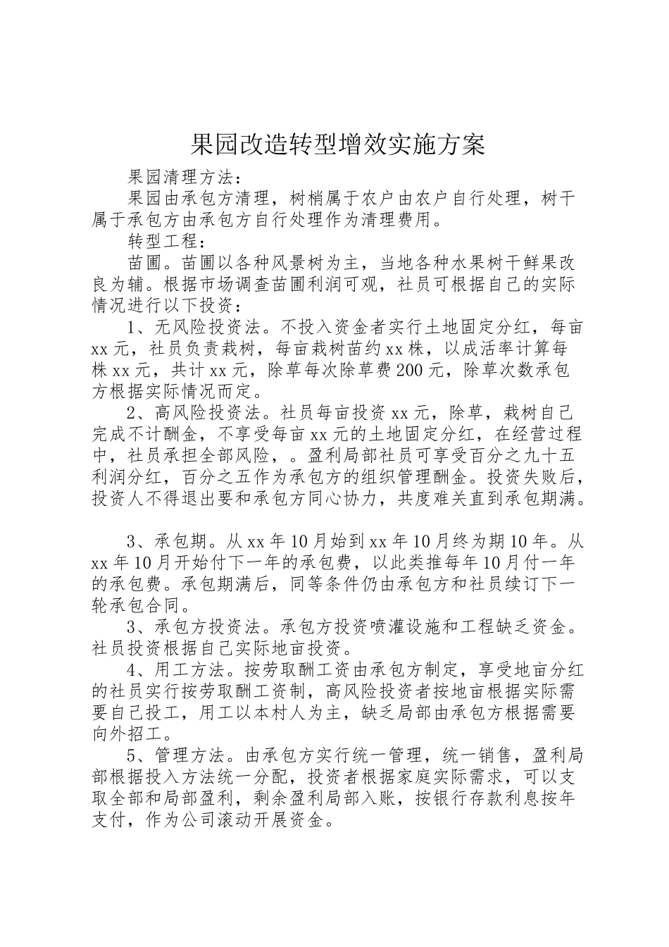 2023年果园改造转型增效实施方案.doc_第1页