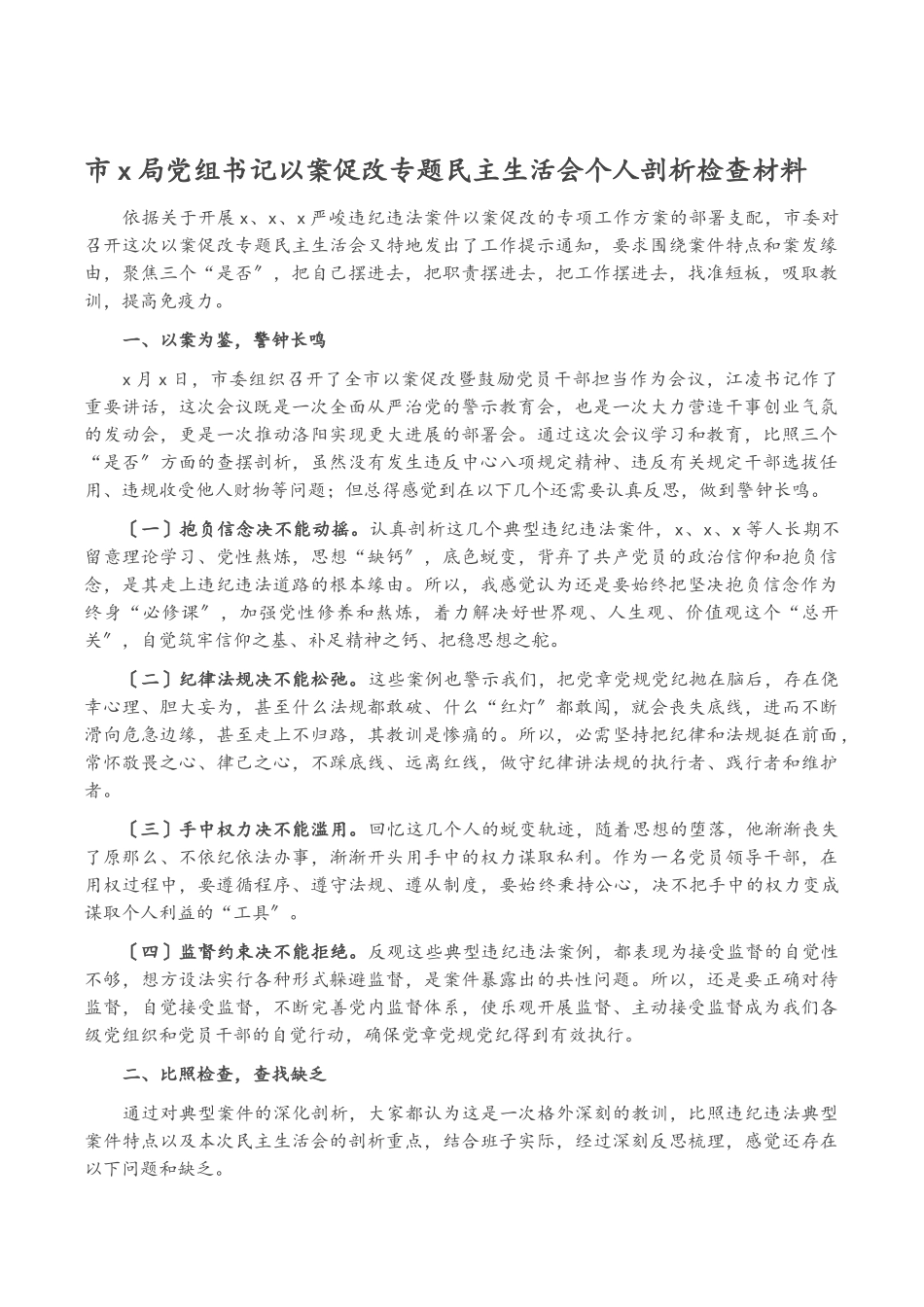 2023年市X局党组书记以案促改专题民主生活会个人剖析检查材料2.docx_第1页