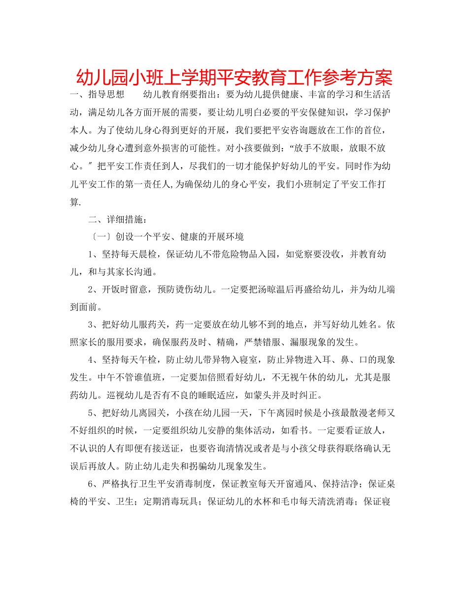 2023年幼儿园小班上学期安全教育工作计划.docx_第1页