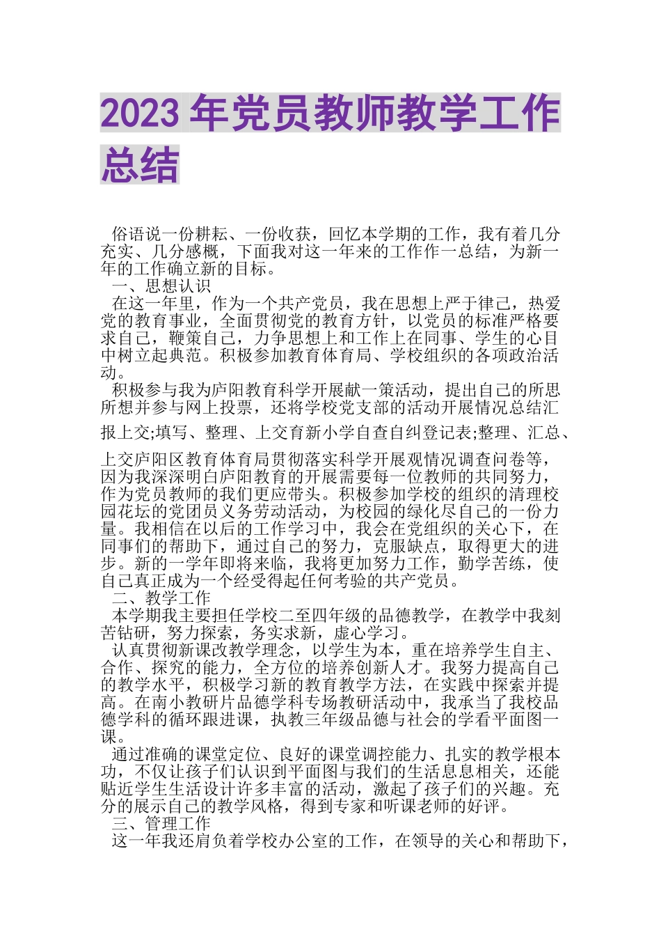 2023年党员教师教学工作总结.doc_第1页