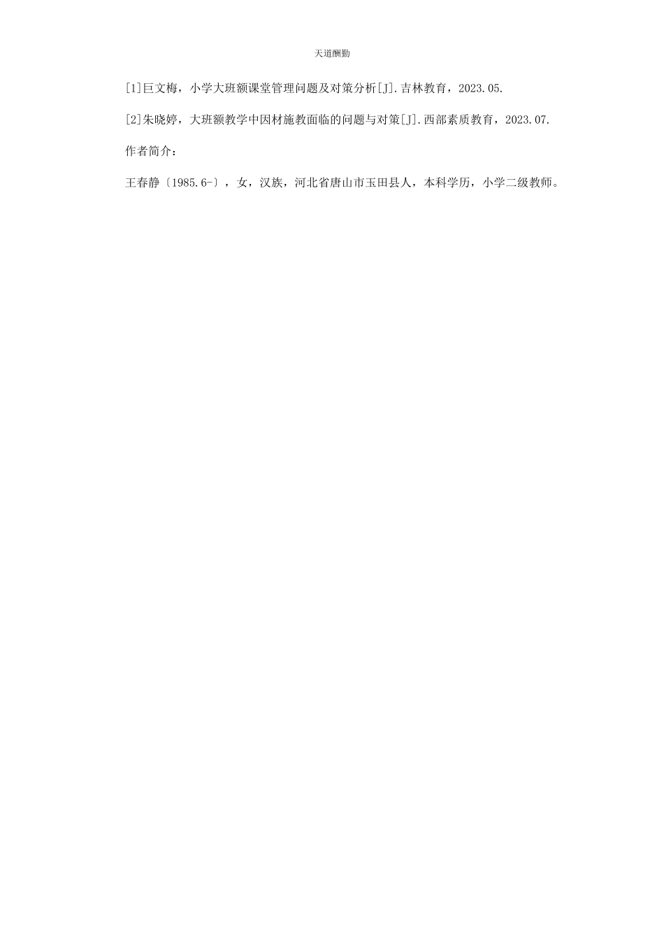 2023年大班容量下的管理与教育.docx_第3页