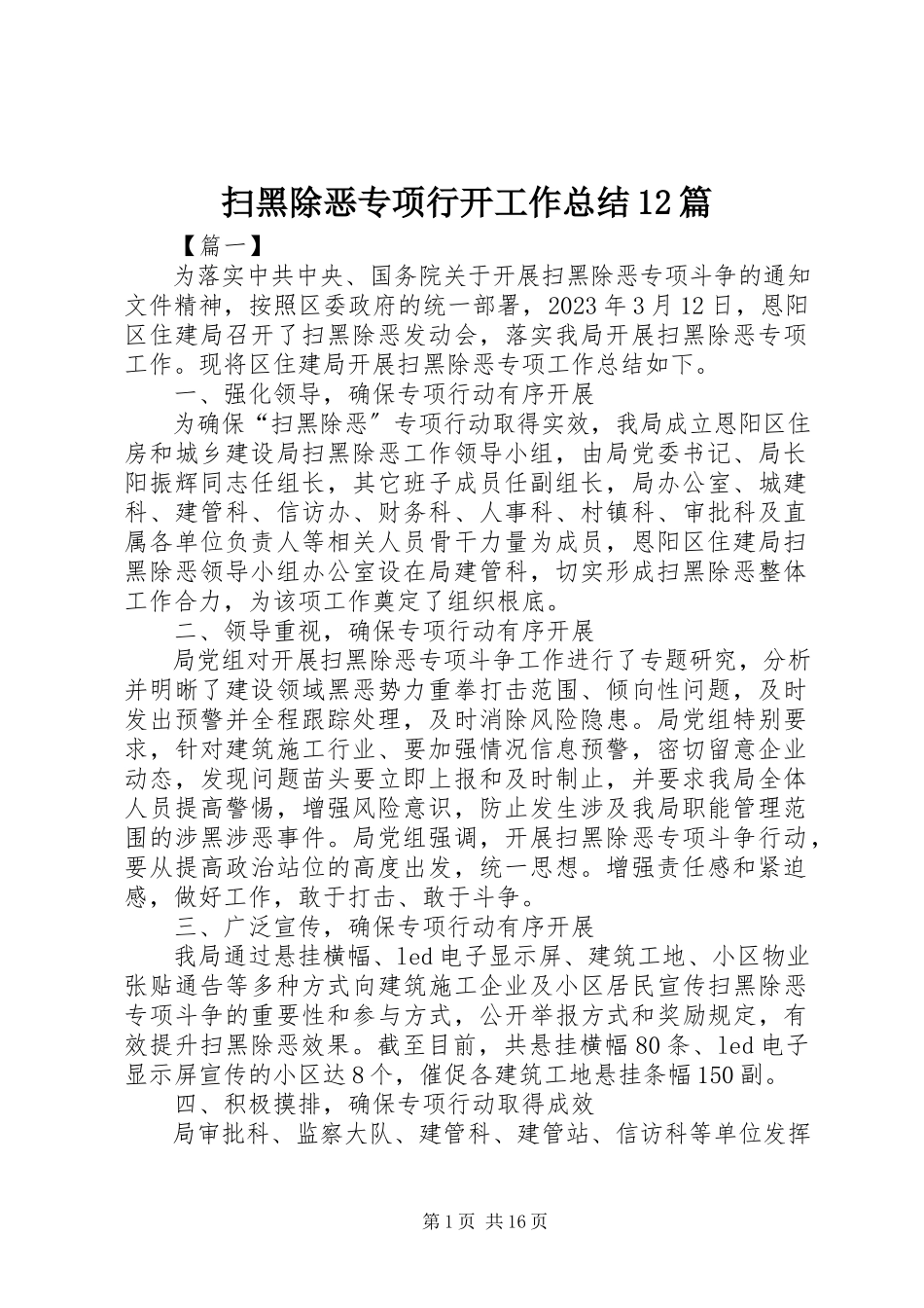 2023年扫黑除恶专项行动工作总结12篇.docx_第1页