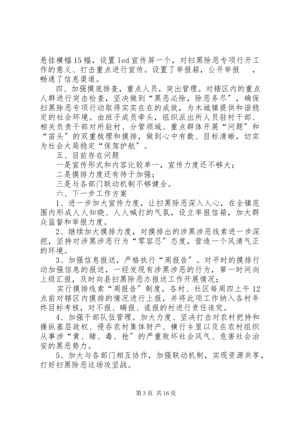 2023年扫黑除恶专项行动工作总结12篇.docx_第3页