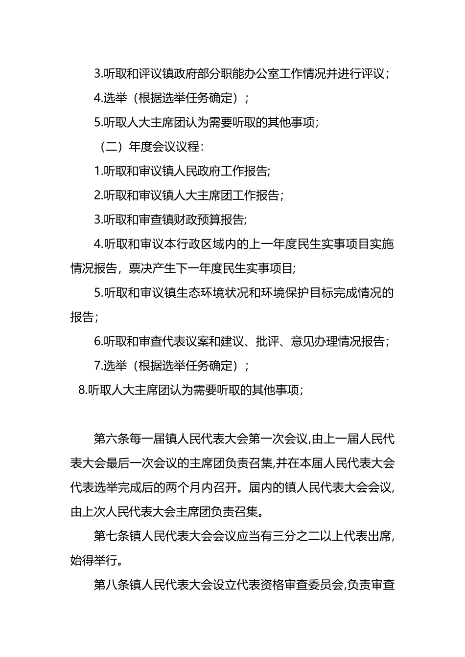 人大规章制度汇编（10篇）（镇乡、街道专题）.docx_第3页