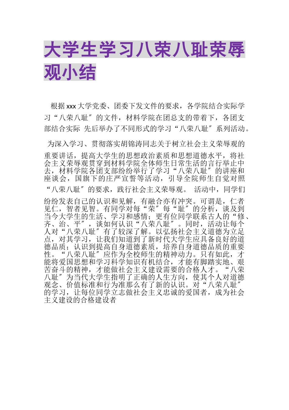 2023年大学生学习八荣八耻荣辱观小结.doc_第1页