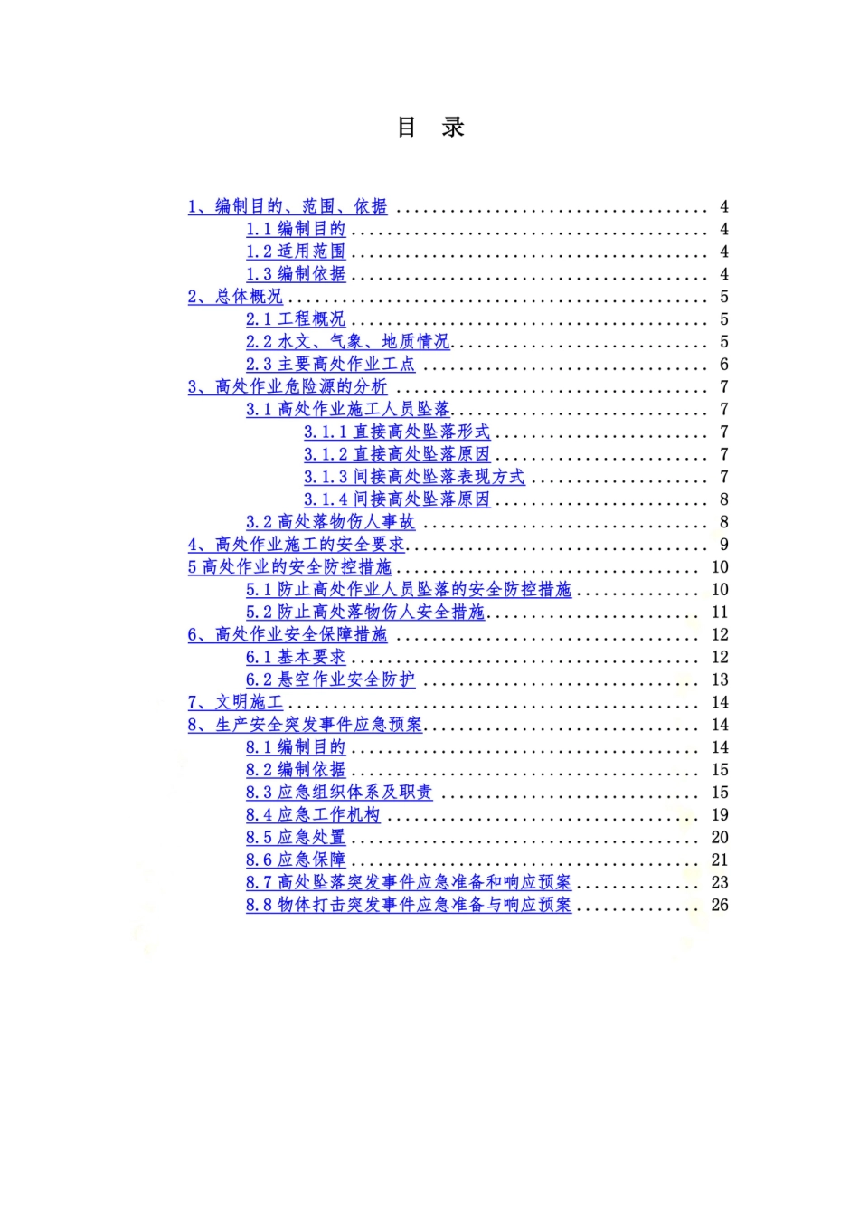 高处作业安全专项方案.doc_第3页