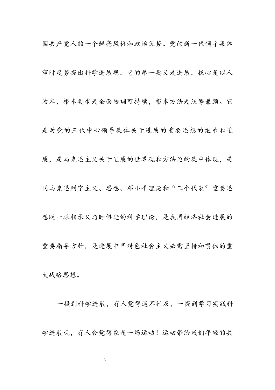 2023年党支部科学发展观学习演讲稿.docx_第3页