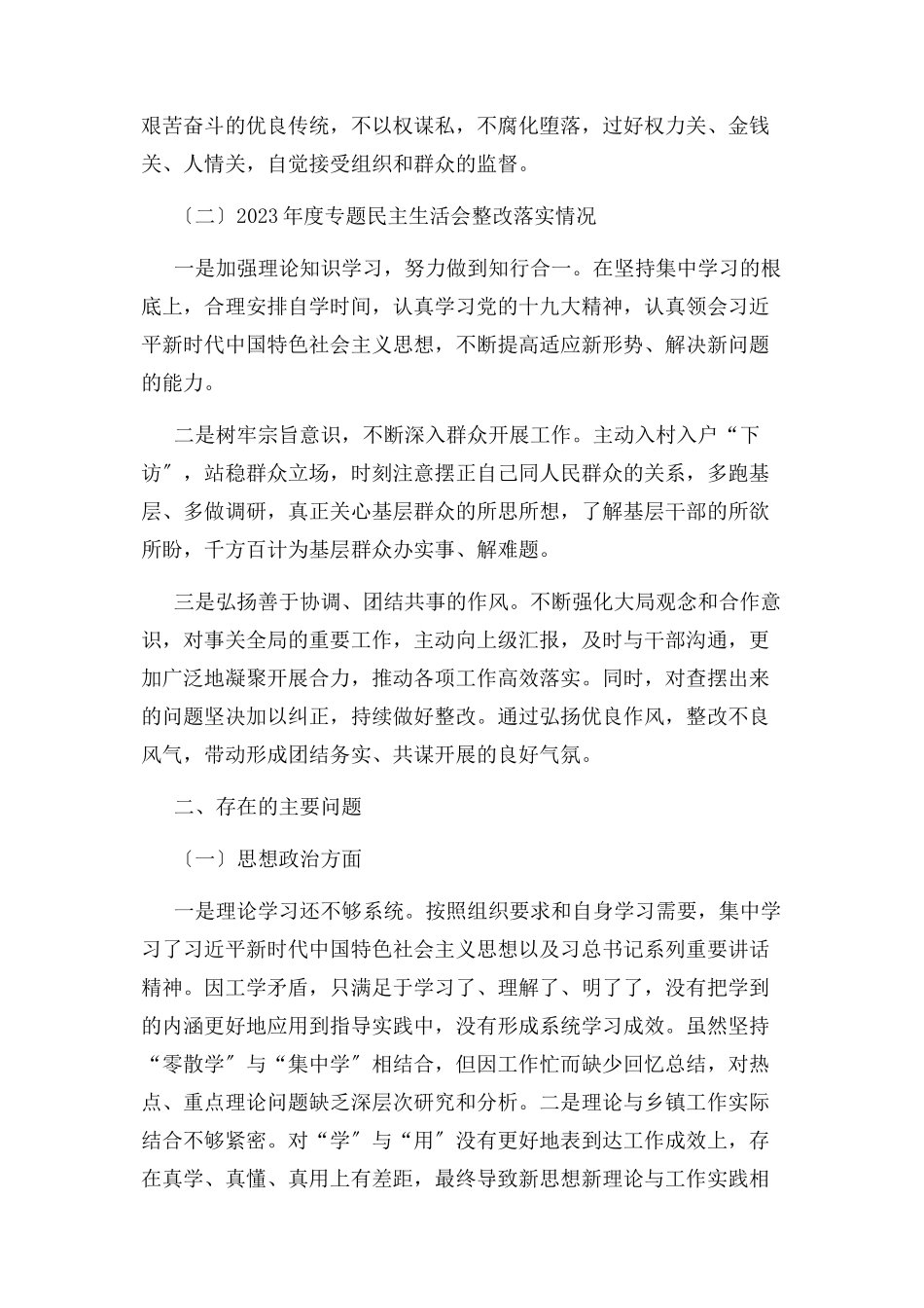 2023年乡镇街道镇人大主席度个人对照检查材料.docx_第3页