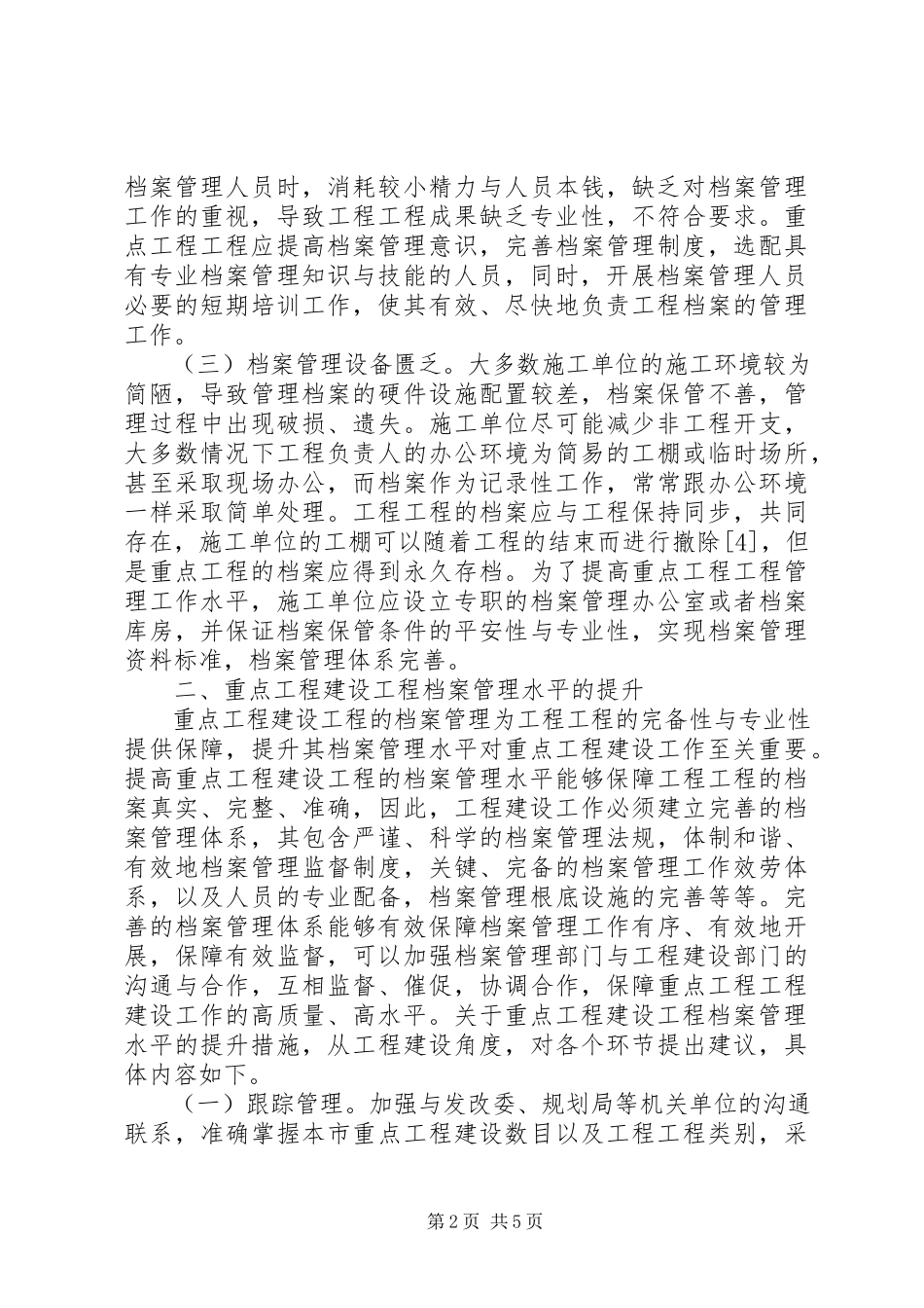 2023年工程建设项目档案管理工作研究.docx_第2页