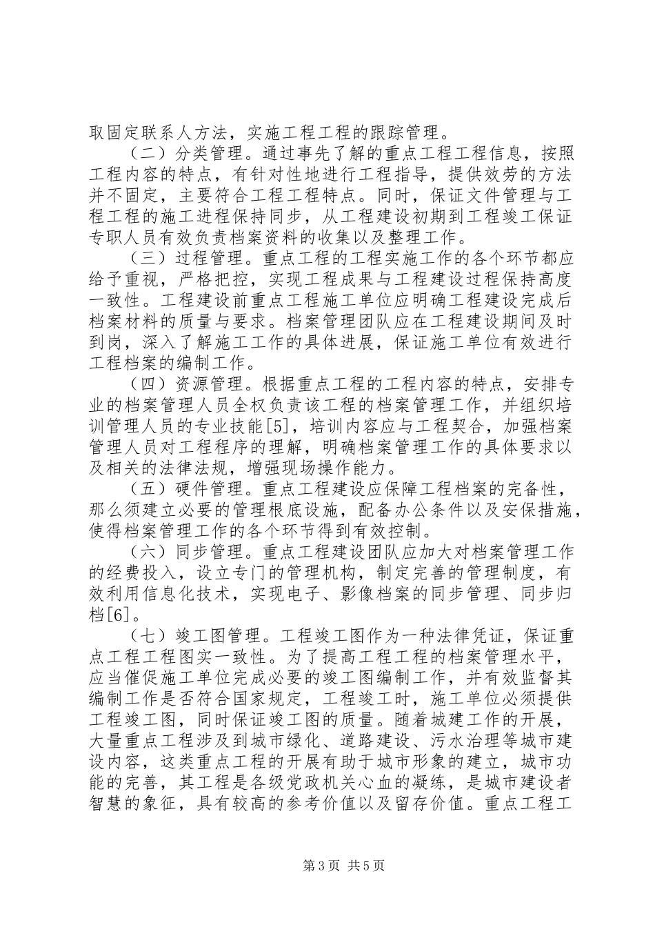 2023年工程建设项目档案管理工作研究.docx_第3页